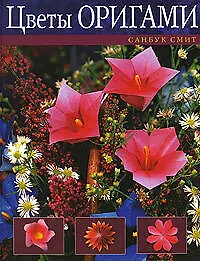 Книга Цветы оригами (Сунбоук Смит)