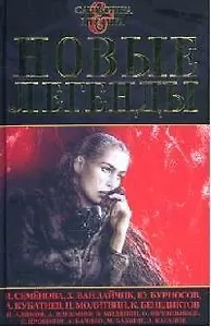 Новые легенды 2006: Антология