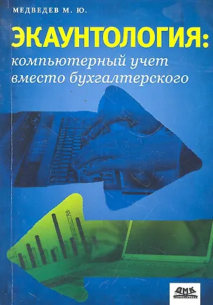 Книга Экаунтология : компьютерный учет вместо бухгалтерского (Михаил Медведев)
