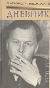 Дневник: 1950-1959
