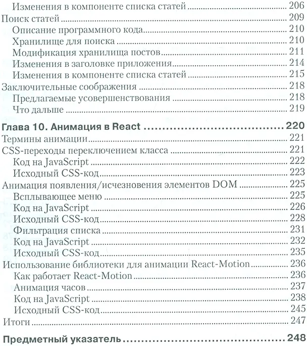 Книга Разработка веб-приложений в ReactJS (Айвор Хортон) — 5