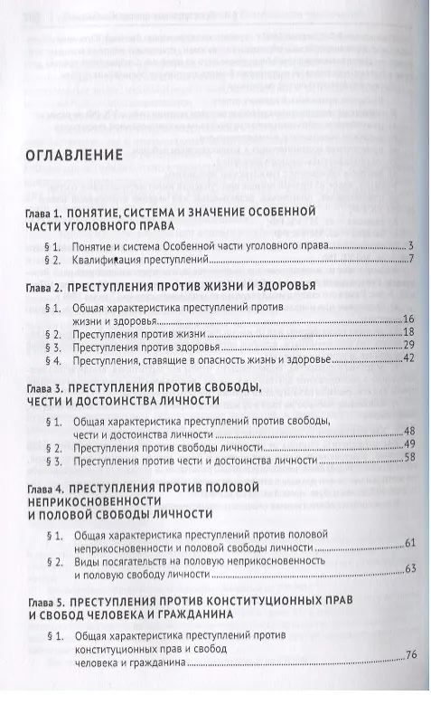 Книга Уголовное право. Особенная часть: учебник для бакалавров, 3-е издание, переработанное и дополненное () — 2