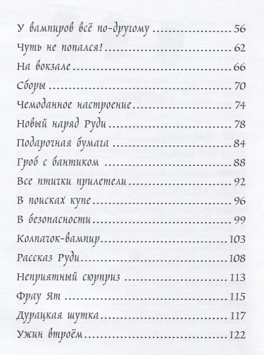 Книга Маленький вампир путешествует. Книга 3 : сказочная повесть (Ангела Зоммер-Боденбург) — 3