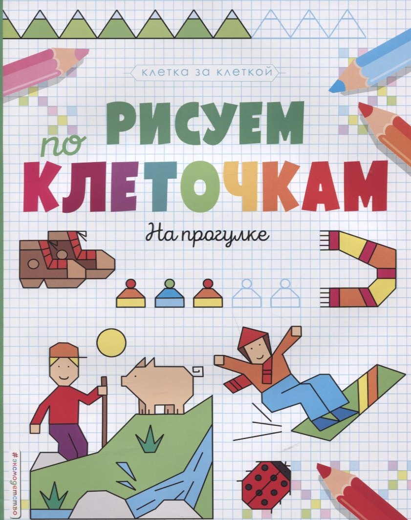 

Рисуем по клеточкам. На прогулке