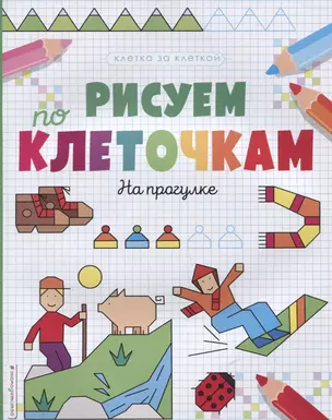 Рисуем по клеточкам. На прогулке — 2779770 — 1