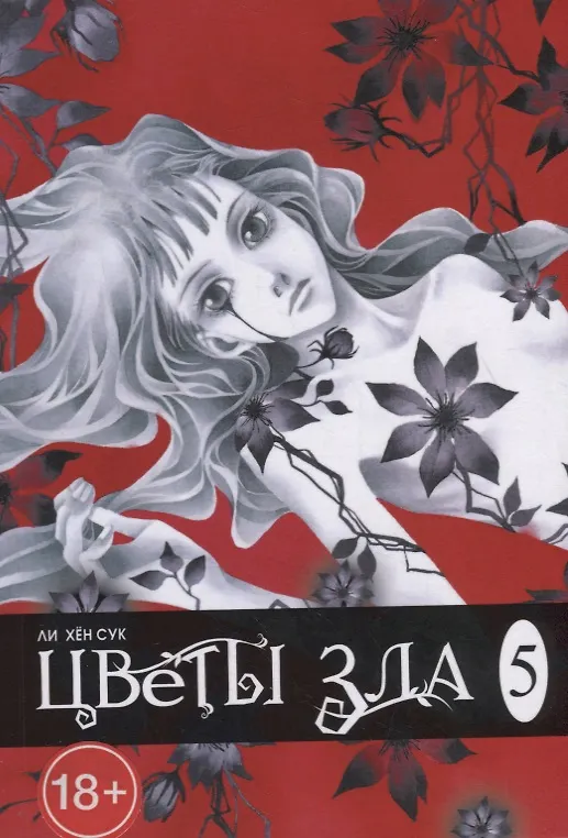 Цветы зла. Том 5 (The Flowers of Evil). Манхва 2789403 — 1
