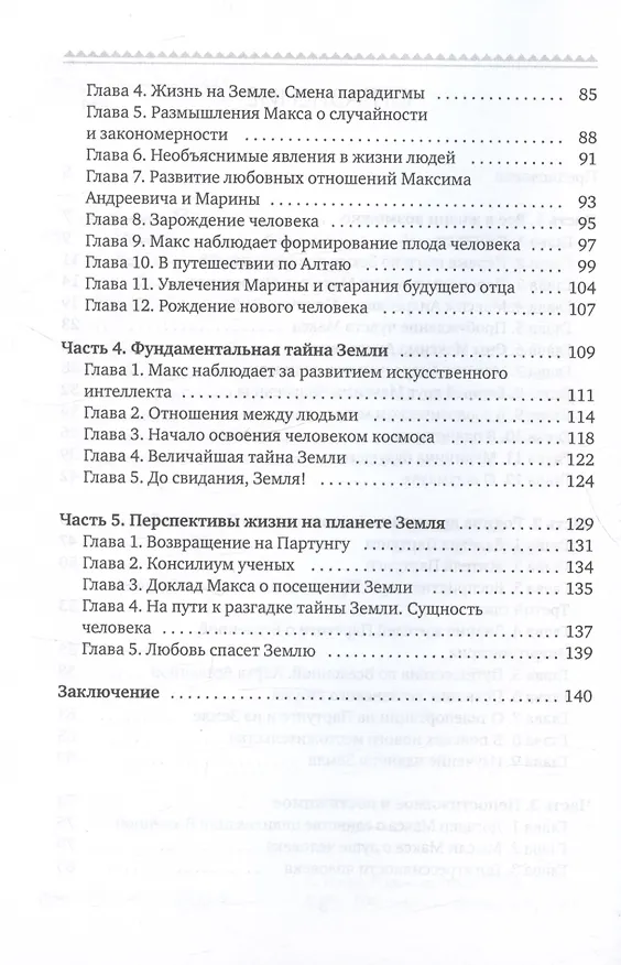 Книга Повесть о самой великой тайне на Земле (Игорь Рогожин) — 4