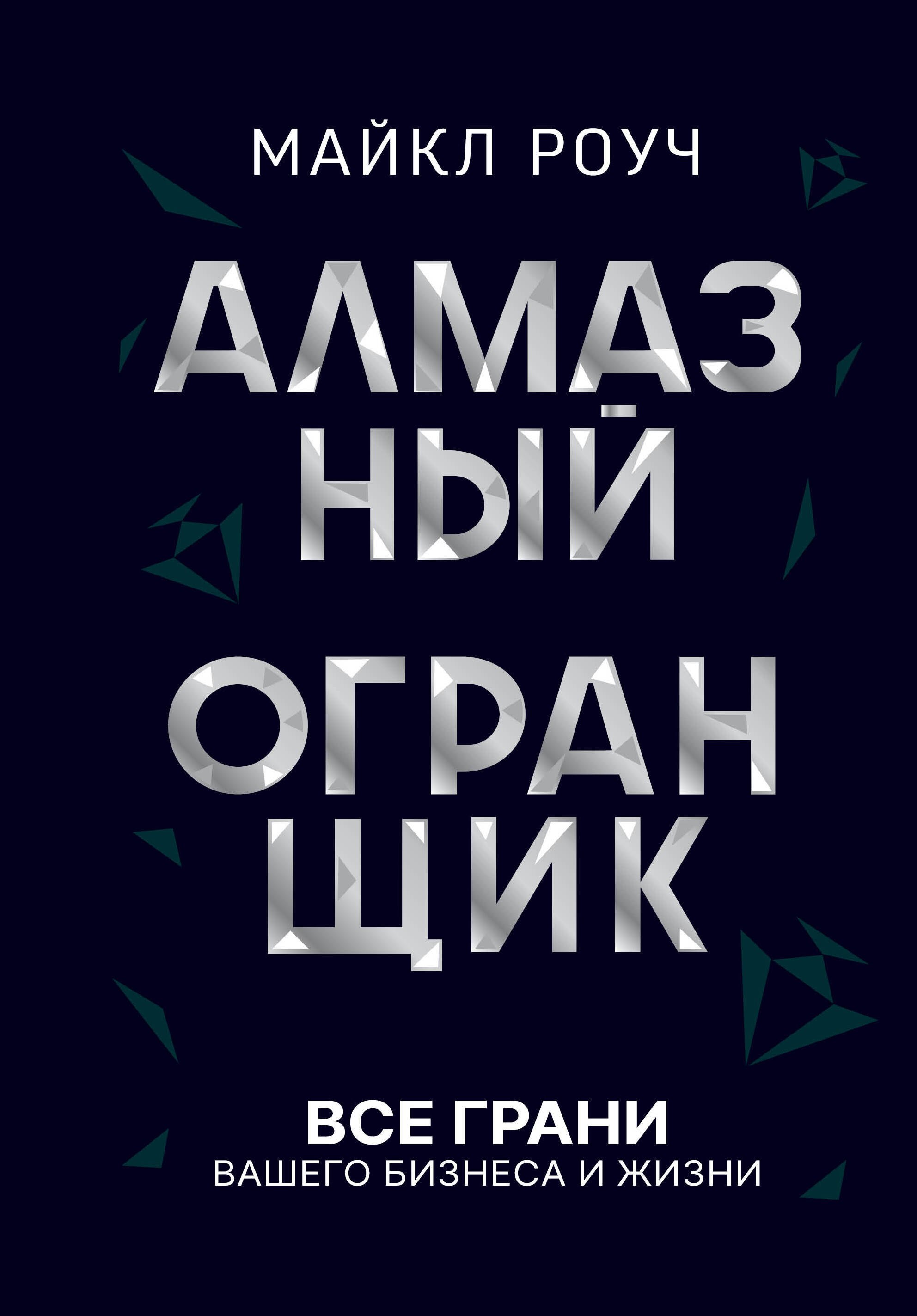 

Алмазный Огранщик: принципы менеджмента для вашего бизнеса и жизни