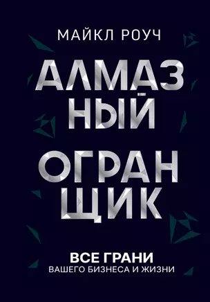 Алмазный Огранщик: принципы менеджмента для вашего бизнеса и жизни — 2922584 — 1