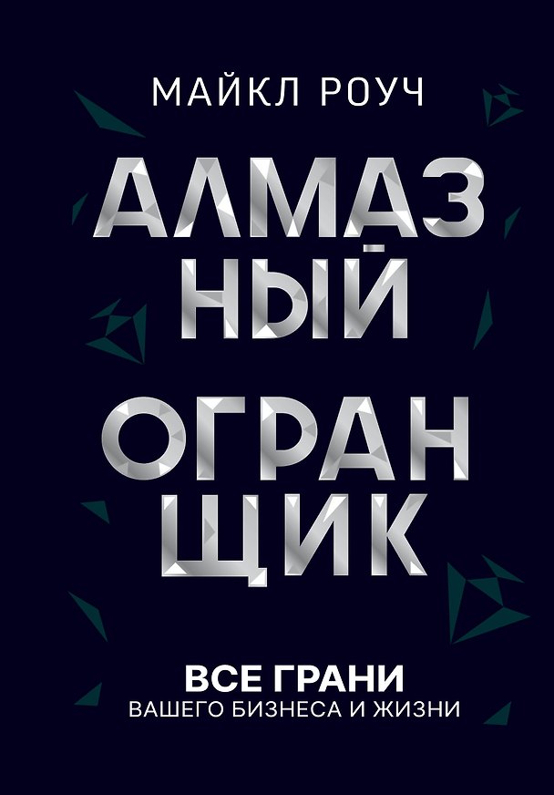 Книга Алмазный Огранщик: принципы менеджмента для вашего бизнеса и жизни (Майкл Роуч) — 1