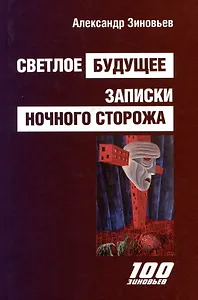 Светлое будущее. Записки ночного сторожа