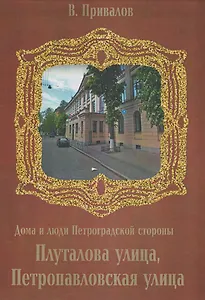 Плуталова улица, Петропавловская улица