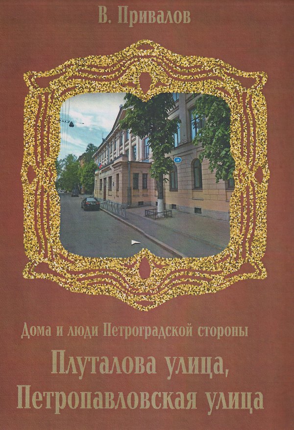 Книга Плуталова улица, Петропавловская улица (Валентин Привалов) — 1