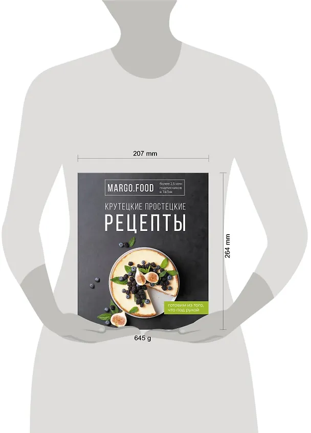 Книга Крутецкие простецкие рецепты (Margo Food) — 4
