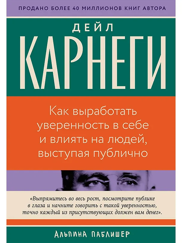 Книга Как выработать уверенность в себе и влиять на людей, выступая публично (Дейл Карнеги) — 1