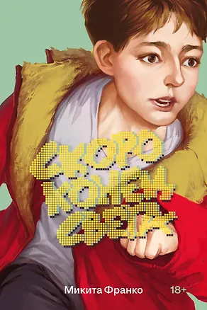 Книга Скоро конец света (Микита Франко)