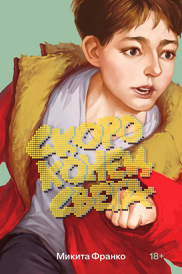 Книга Скоро конец света (Микита Франко) — 1