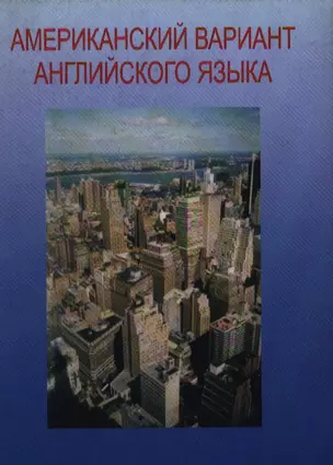 Американский вариант английского языка : Учебное пособие для взрослых. Продвинутый курс /(+CD) — 2072674 — 1