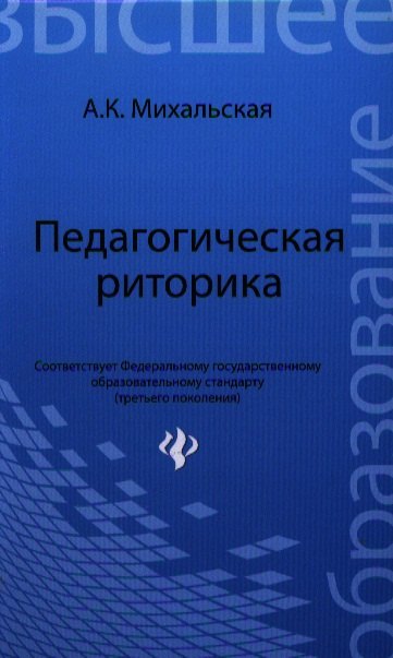 

Педагогическая риторика : учебное пособие