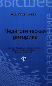 Педагогическая риторика : учебное пособие