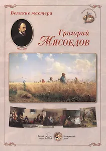 Григорий Мясоедов. Набор репродукций