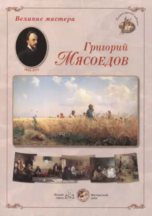 Григорий Мясоедов. Набор репродукций — 2419947 — 1