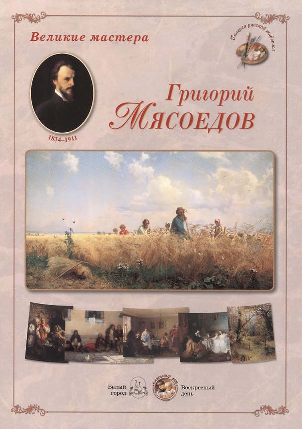 Книга Григорий Мясоедов. Набор репродукций () — 1