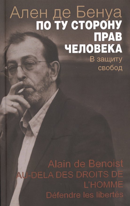 Книга По ту сторону прав человека В защиту свобод (мСоврФилМысл) Бенуа (Александр Бенуа) — 1