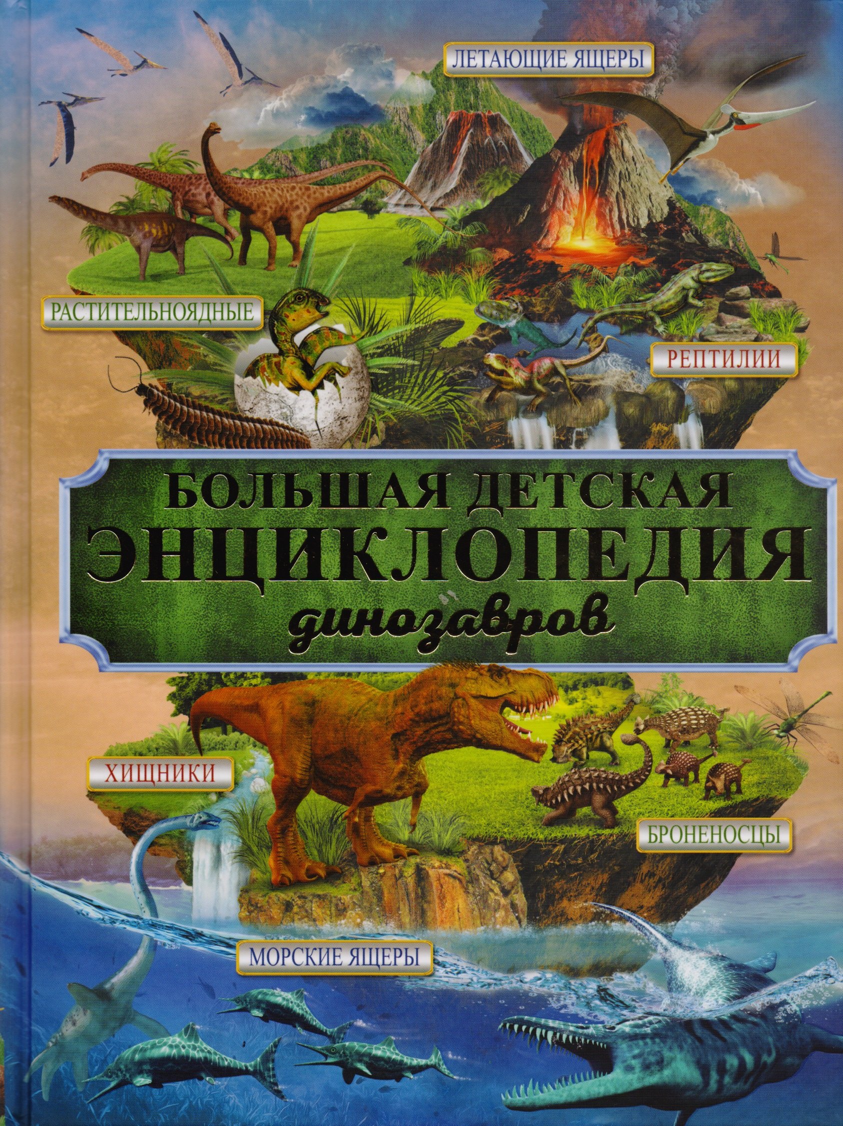 

БолДетЭнц(обо всем) Динозавры