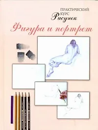 Рисунок. Фигура и портрет