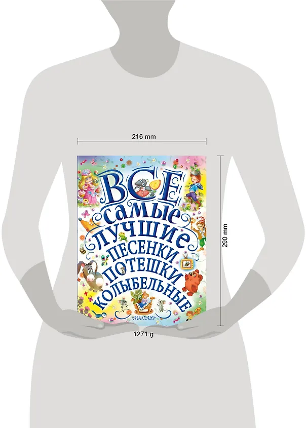 Книга Все самые лучшие песенки, потешки, колыбельные (Сергей Михалков, Самуил Маршак, Корней Чуковский) — 4