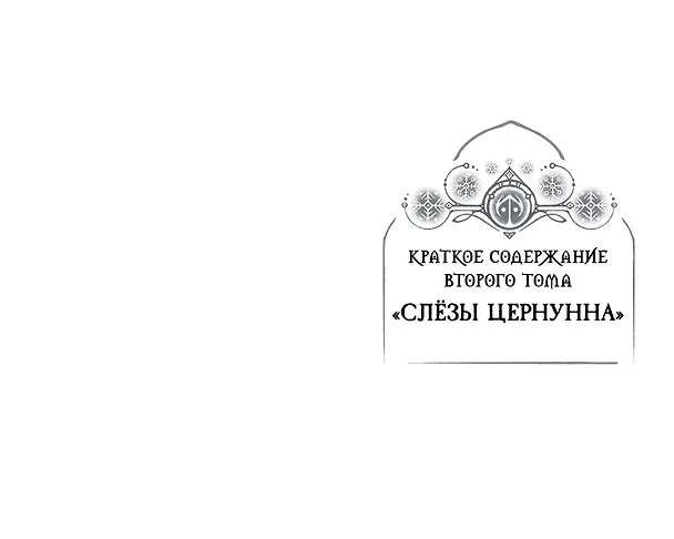Книга Поместье Каслкотц. Время туманов (Ален Т. Пюиссегюр) — 16