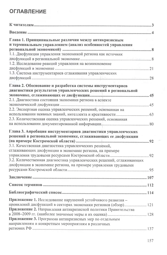 Книга Методико-инструментальное обеспечение терминального управления экономикой региона (Зинаида Брагина) — 2