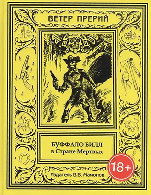 Книга Буффало Билл в Стране Мертвых ()