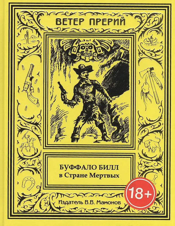 Книга Буффало Билл в Стране Мертвых () — 1