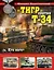 Тигр» против Т-34. Кто кого? — 2490078 — 1