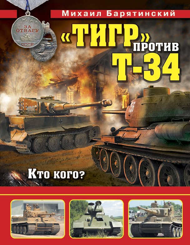 Книга Тигр» против Т-34. Кто кого? (Михаил Барятинский) — 1