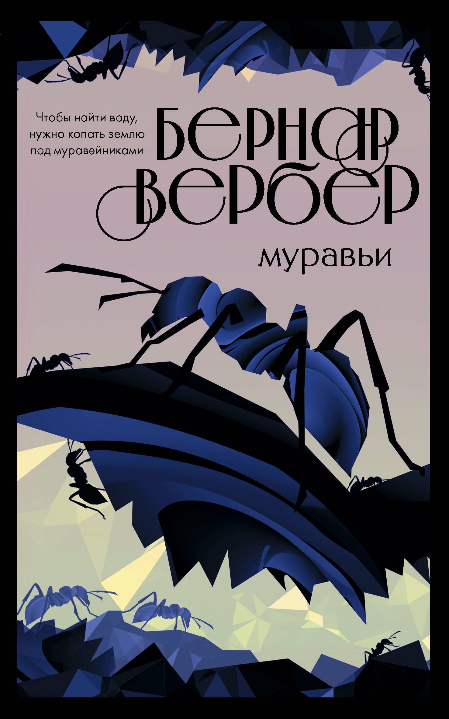 

Муравьи
