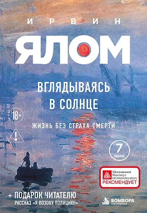 Книга Вглядываясь в солнце. Жизнь без страха смерти (Ирвин Ялом)
