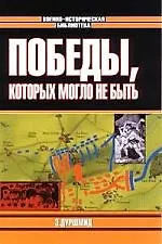 Книга Победы, которых могло не быть ()