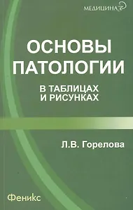 Основы патологии в таблицах и рисунках / 2-е изд., стер.