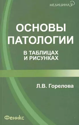 Основы патологии в таблицах и рисунках / 2-е изд., стер. — 2252979 — 1