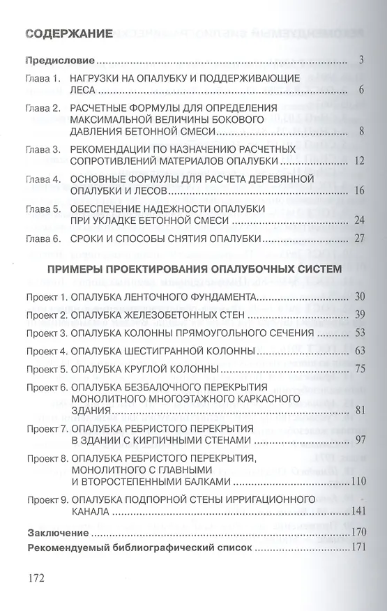 Книга Опалубка из лесоматериалов Учебно-метод. пос. (2 изд) (ВО Бакалавр) Волосухин () — 2