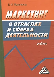 Маркетинг в отраслях и сферах деятельности: Учебник 2-е изд.