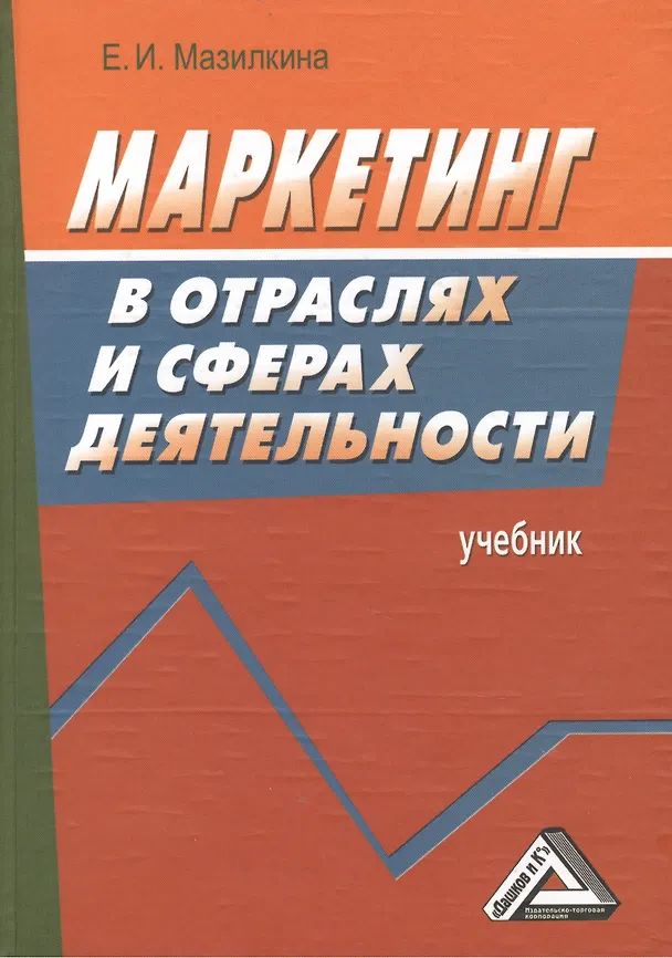 Книга Маркетинг в отраслях и сферах деятельности: Учебник 2-е изд. (Елена Мазилкина) — 1