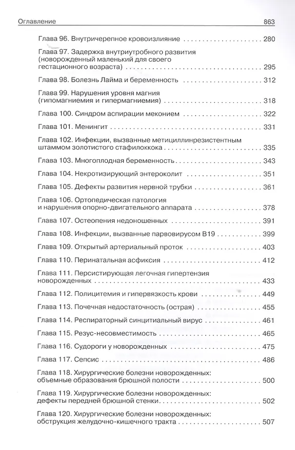 Книга Неонатология: в 2-х томах (комплект) (Т.Л. Гомелла, М.Д. Каннингам) — 6