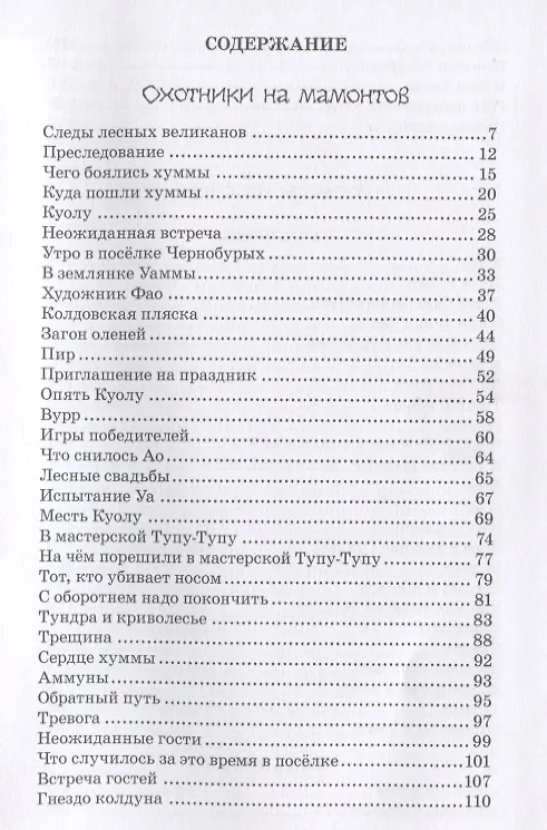 Книга Охотники на мамонтов (Сергей Покровский) — 2