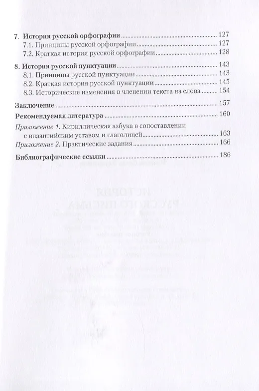 Книга История русского письма. Учебное пособие (Е. Иванова) — 3