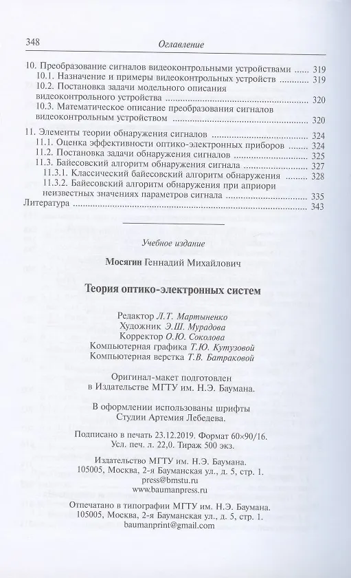 Книга Теория оптико-электронных систем. Учебное пособие (Геннадий Мосягин) — 6