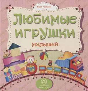 Любимые игрушки малышей — 2819441 — 1